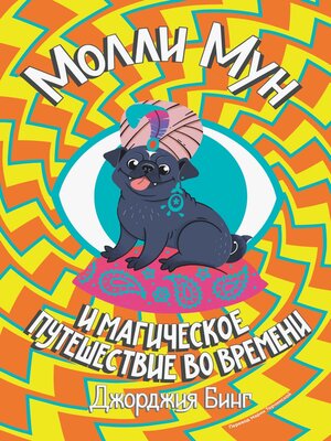 cover image of Молли Мун и магическое путешествие во времени